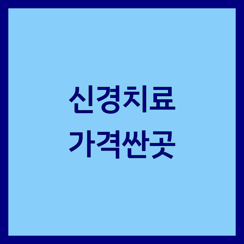 계룡시 신경치료 저렴한 곳 가격싼 곳 업체 추천 | 신경치료 비용 가격 잘하는 곳 | 비수술 척추 관절 클리닉 통증치료 | 물리치료 초음파 C-arm 시술 | 통증의학과 한의원 예약상담
