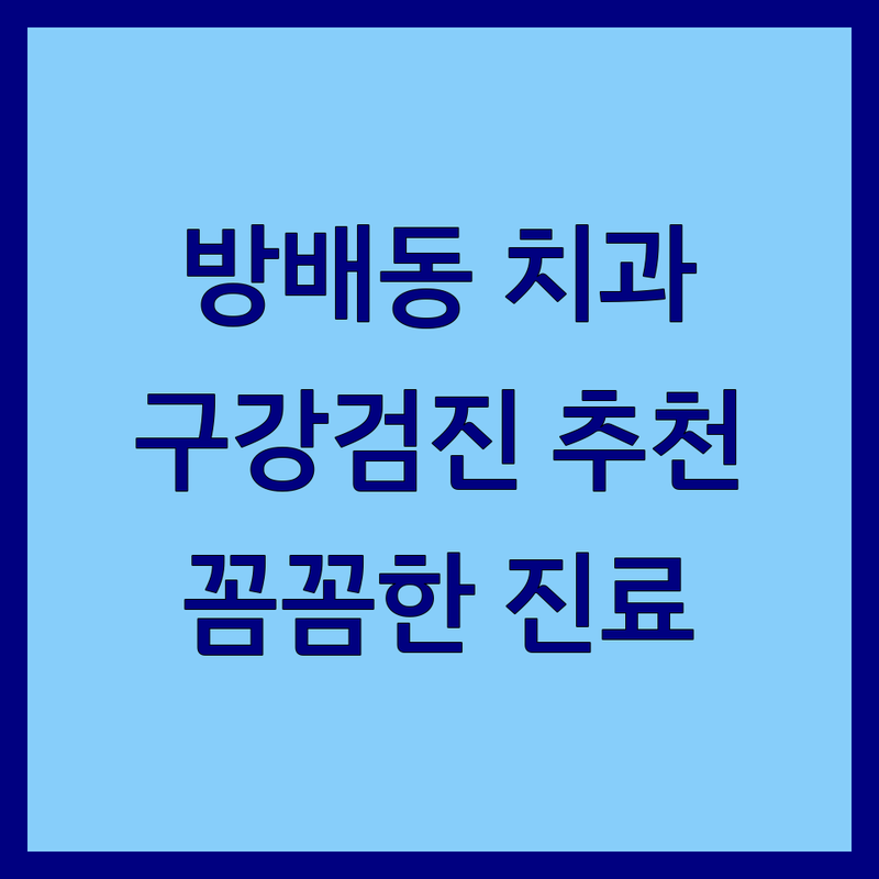 서초구 방배동 치과 구강검진 저렴한 곳 업체 추천 | 치과 건강검진 비용 가격 잘하는 곳 | 국가 구강검진 스케일링 임플란트 | 정기 검진 충치 예방 치아 관리 | 당일 예약 주차 가능 야간 진료