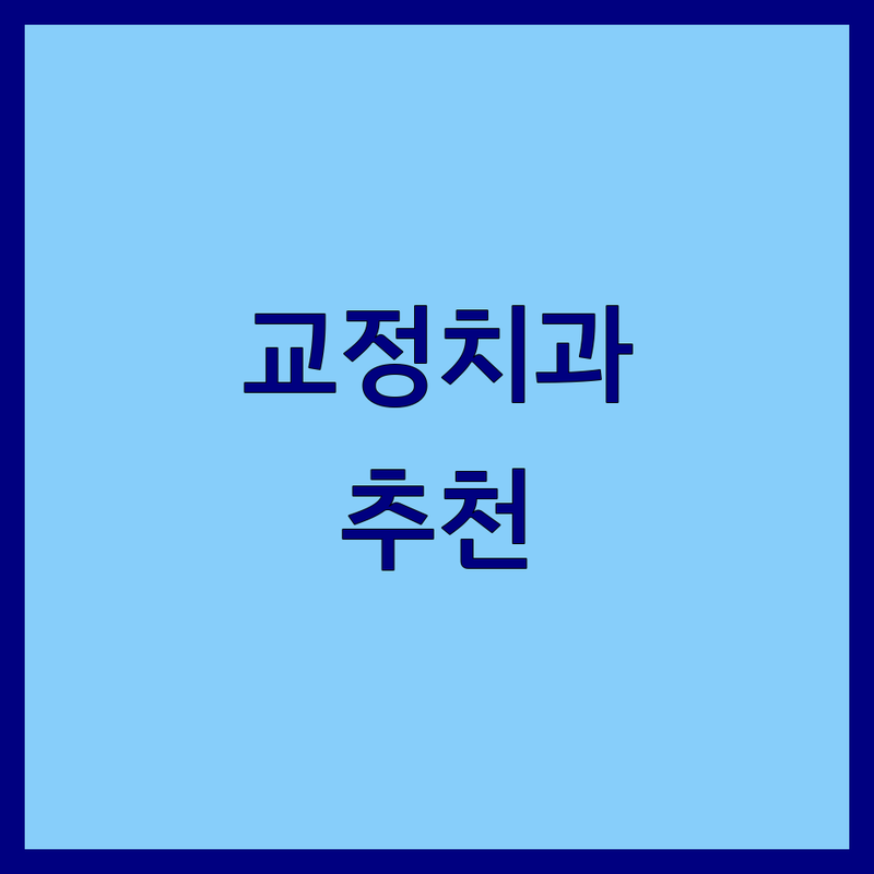 연신내역 공덕역 압구정역 강남역 교정치과 저렴한 곳 가격싼 곳 업체 추천 | 서울 치아교정 비용 가격 잘하는 곳 | 인비절라인 소아교정 재교정 턱교정 | 전문의 진료 야간진료 주차 | 친절 꼼꼼 만족 후기