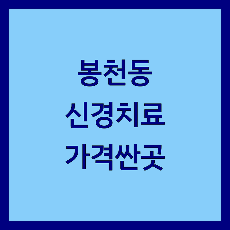 봉천동 신경치료 저렴한 곳 가격싼 곳 업체 추천 | 신경통증 비용 가격 잘하는 곳 | 도수치료 주사치료 체외충격파 | 만성통증 허리통증 어깨통증 | 야간진료 주말진료 주차가능