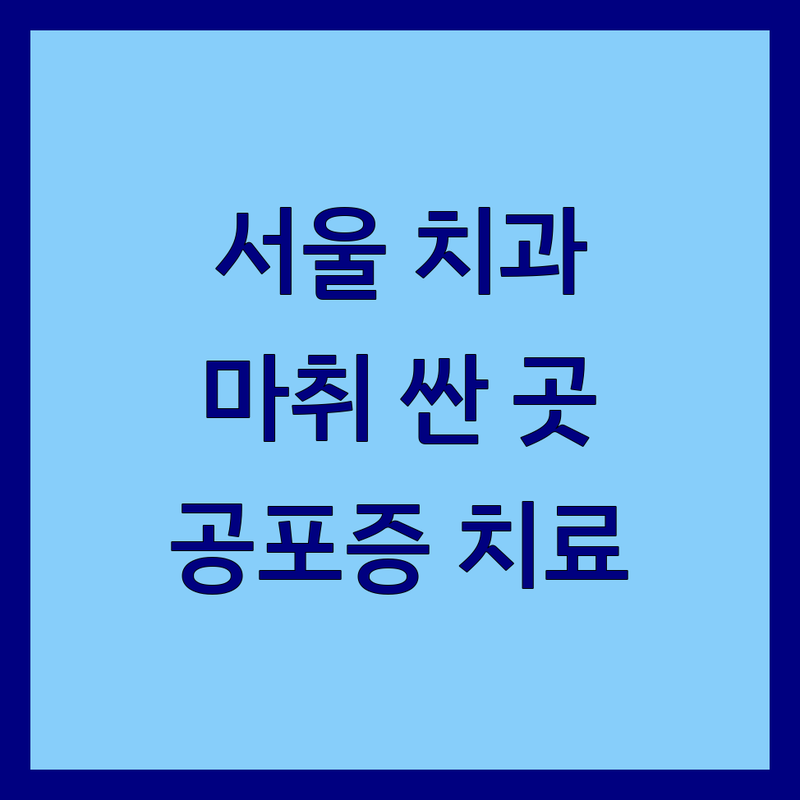 서울 치과마취 저렴한 곳 가격싼 곳 업체 추천 | 무통마취 수면마취 비용 가격 잘하는 곳 | 치과공포증 치료 수면치료 | 사랑니발치 임플란트 신경치료 | 야간진료 주차가능 무료상담