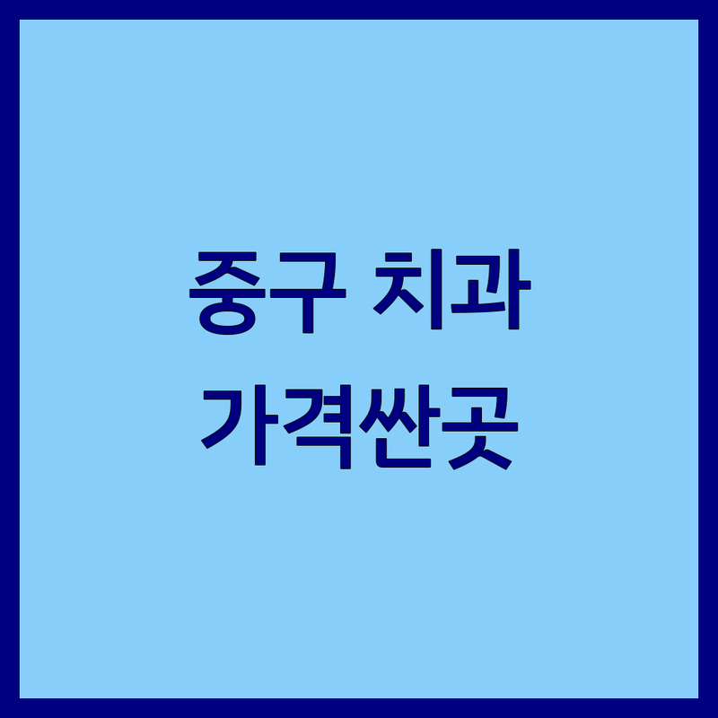 인천 중구 가까운 치과 저렴한 곳 가격싼 곳 업체 추천 | 임플란트 비용 가격 잘하는 곳 | 충치치료 교정 틀니 신경치료 | 야간진료 사랑니발치 치아미백 | 친절한 진료 주차가능 무료상담