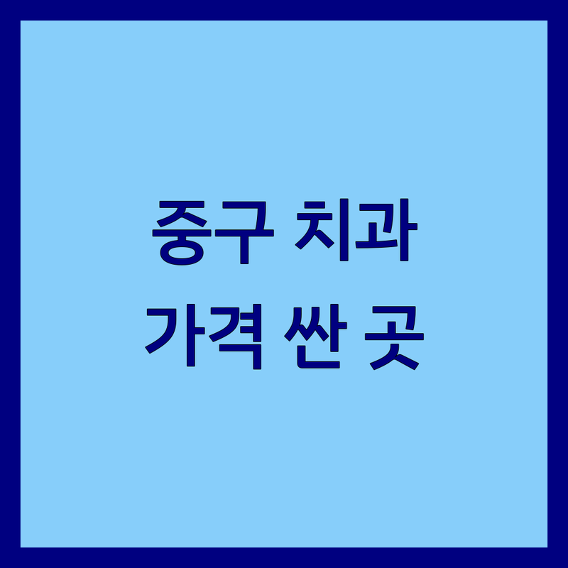 서울 중구 무교동 시청역 을지로입구역 광화문역 치과 저렴한 곳 가격싼 곳 업체 추천 | 임플란트 치아교정 라미네이트 비용 가격 잘하는 곳 | 충치치료 신경치료 사랑니발치 미백 턱관절 | 야간진료 주차가능 보존과전문의 | 환자중심 친절한 상담 후기 좋은 곳