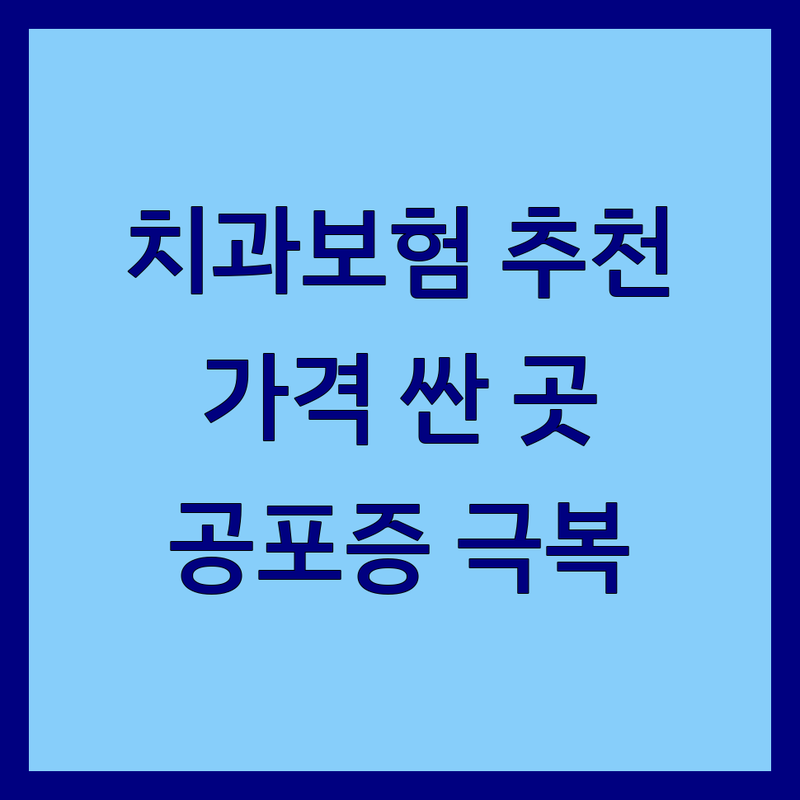 서울 치과보험 저렴한 곳 가격싼 곳 업체 추천 | 치과보험 비용 가격 잘하는 곳 | 임플란트 치아교정 신경치료 미백 틀니 | 건강보험 임플란트 치아재식 | 치과공포증 극복 후기 상담