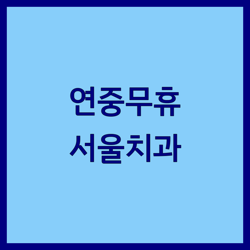 서울 연중무휴치과 저렴한 곳 가격싼 곳 업체 추천 | 24시간 치과 비용 가격 잘하는 곳 | 야간진료 응급진료 주말진료 | 임플란트 충치치료 스케일링 | 구강검진 치아교정