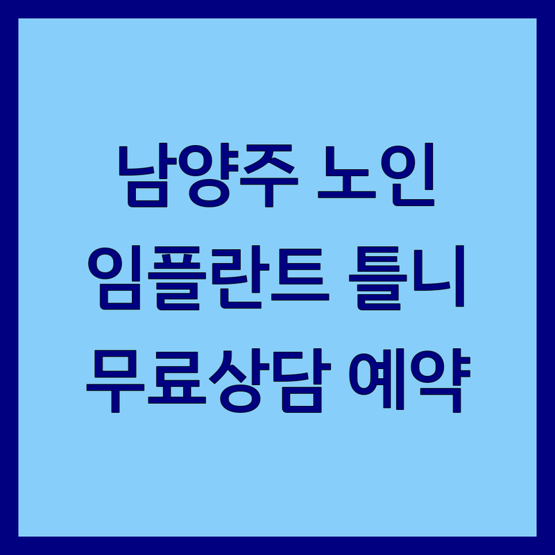 남양주 노인치과 저렴한 곳 가격싼 곳 업체 추천 | 노인 임플란트 틀니 비용 가격 잘하는 곳 | 보철치료 충치치료 스케일링 | 구강검진 치주치료 | 무료상담 예약가능 주차시설