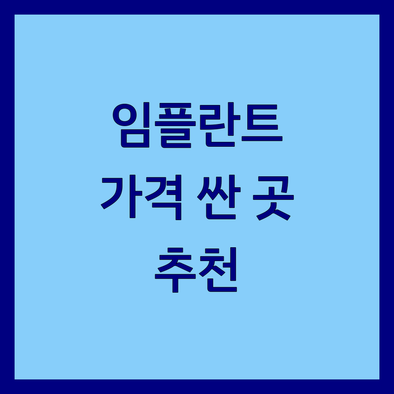 서울 을지로 송파 강남 대구 임플란트비용 저렴한 곳 가격싼 곳 업체 추천 | 치과 임플란트 가격 잘하는 곳 | 네비게이션 원데이 뼈이식 임플란트 | 치과 공포증 환자 맞춤형 치료 | 무료 상담 야간 진료 주차 가능