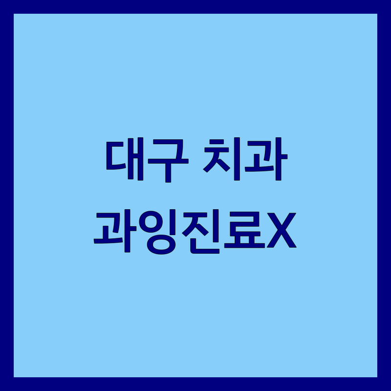 대구 중구/북구 치과병원 | 임플란트, 신경치료, 충치치료 가격 | 과잉진료 없는 곳 추천 | 치과공포증 극복 팁 | 주차 가능한 친절한 치과