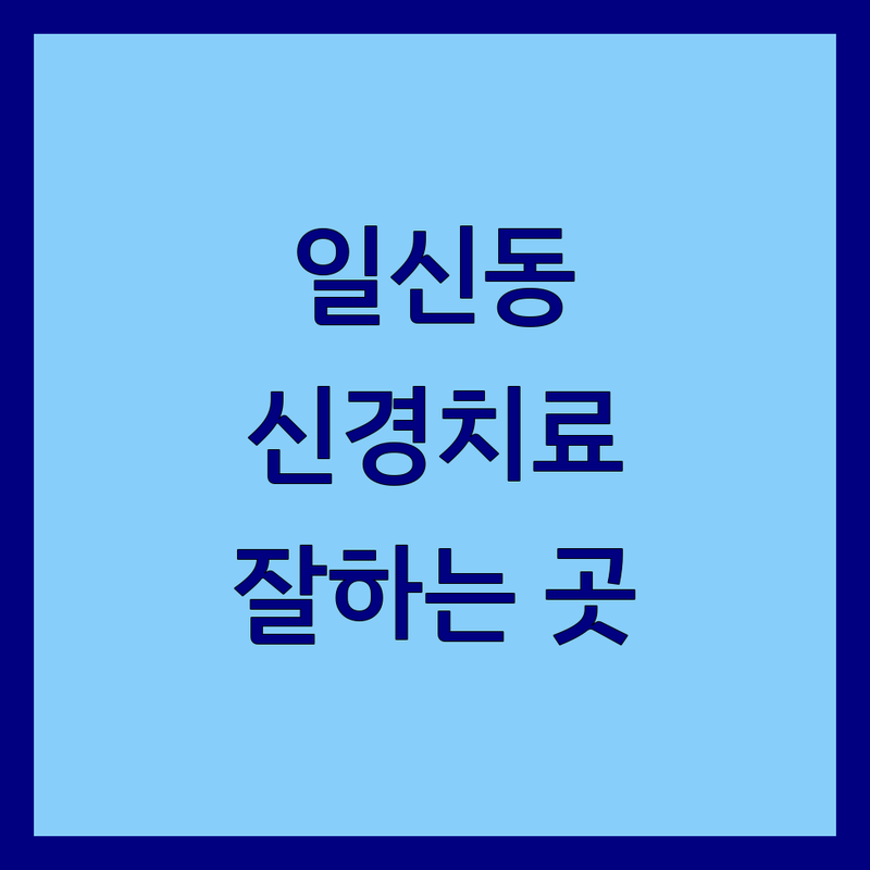 부평구 일신동 신경치료 잘하는 곳 | 치과 신경치료 비용 가격 | 통증 없는 신경치료 | 임플란트 신경치료 | 치과 공포증 극복