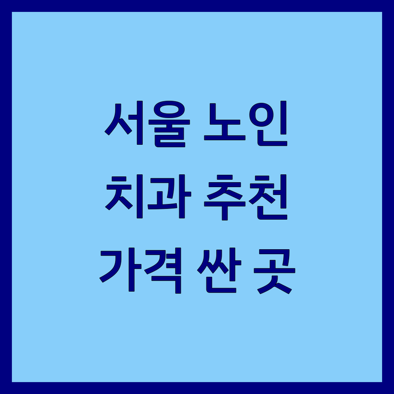 서울 노인치과 저렴한 곳 가격싼 곳 업체 추천 | 임플란트 틀니 비용 가격 잘하는 곳 | 치주질환 심미보철 충치치료 | 수면임플란트 네비게이션임플란트 | 치과 공포증 무료상담