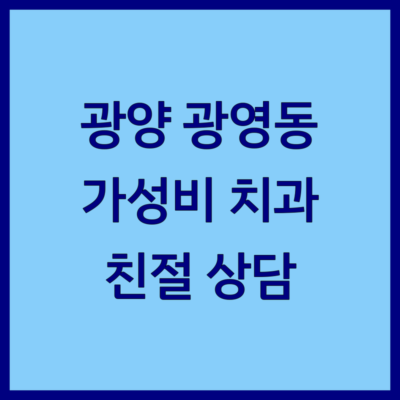 전남 광양시 광영동 가까운치과 저렴한 곳 가격싼 곳 업체 추천 | 임플란트 충치치료 비용 가격 잘하는 곳 | 스케일링 치아미백 교정 | 야간진료 주말진료 어린이치과 | 무료상담 전문의 예약