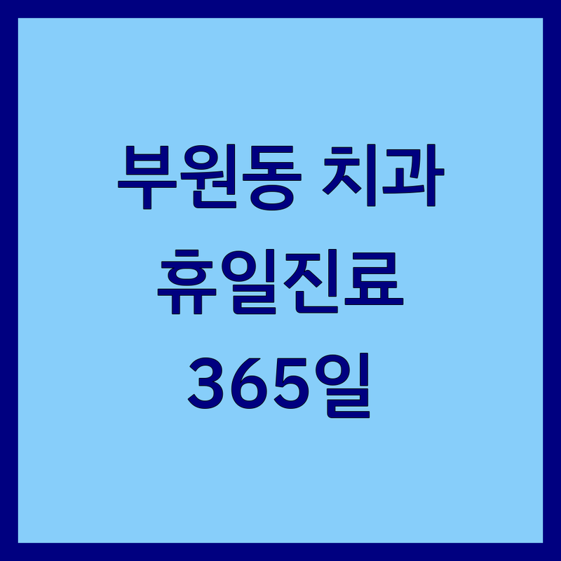 김해 부원동 치과휴일진료 야간진료 잘하는 곳 추천 | 주말 공휴일 응급 치과 비용 가격 | 임플란트 사랑니 교정 충치 치료 전문 | 365일 진료 예약 무료 상담 | 김해 치과 공포증 극복 후기