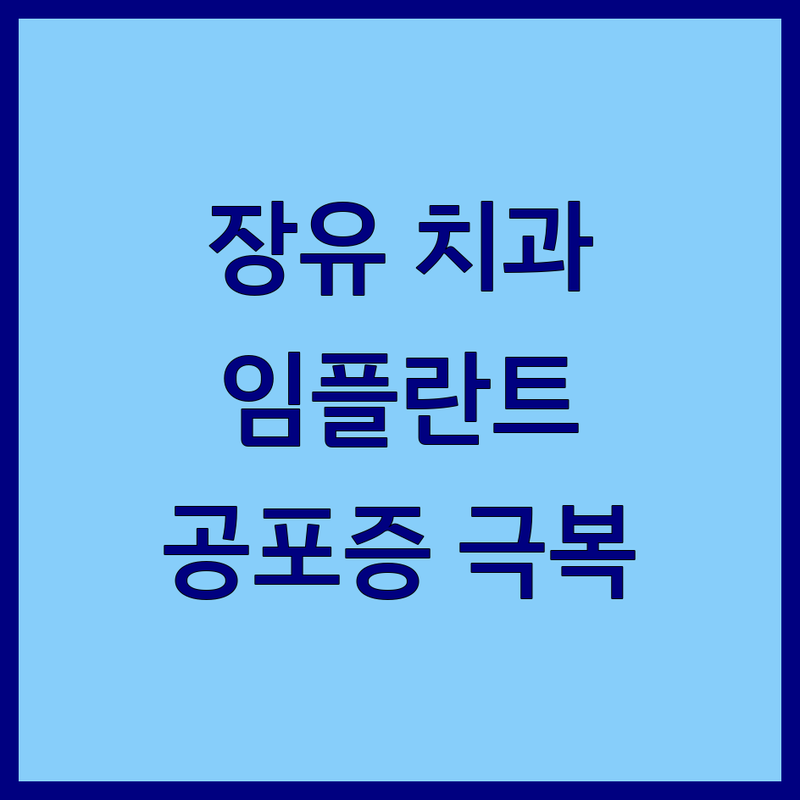 김해 장유 치과추천 저렴한 곳 가격싼 곳 업체 추천 | 김해 치과 임플란트 비용 가격 잘하는 곳 | 사랑니발치 스케일링 충치치료 | 야간진료 일요일진료 구강검진 | 치과공포증 극복