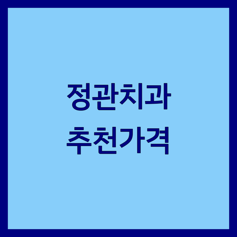 부산 정관 디지털치과 저렴한 곳 가격싼 곳 업체 추천 | 임플란트 비용 가격 잘하는 곳 | 네비게이션 임플란트 디지털 투명교정 | 무통마취 치아교정 심미보철 | 야간진료 주차가능 무료상담