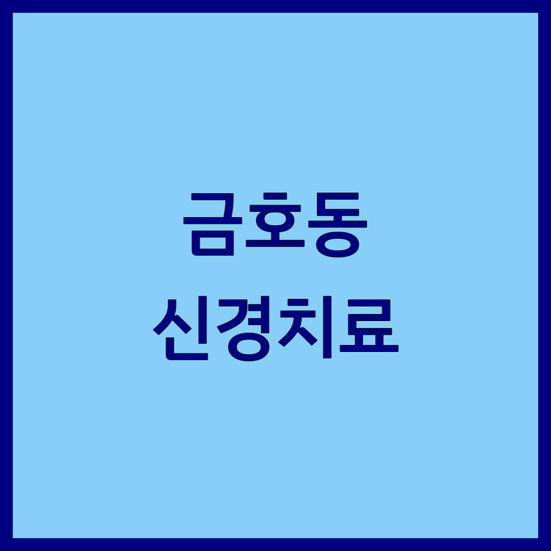 성동구 금호동 신경치료 저렴한 곳 가격싼 곳 업체 추천 | 통증치료 비용 가격 잘하는 곳 | 추나요법 도수치료 비수술 | 야간진료 주차가능 | 금호역 신금호역 금남시장