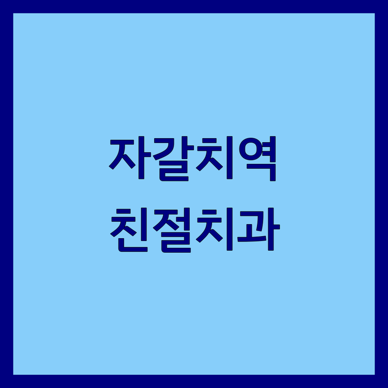 부산 자갈치역 남포동 치과병원 저렴한 곳 가격싼 곳 업체 추천 | 임플란트 비용 가격 잘하는 곳 | 충치치료 사랑니발치 스케일링 미백 | 야간진료 주차가능 통증 없는 수면마취 | 친절한 전문의 과잉진료 없는 곳 후기 좋은 곳