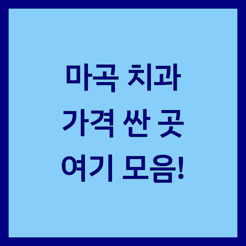 서울 마곡 치과 저렴한 곳 가격싼 곳 업체 추천 | 치아검진 비용 가격 잘하는 곳 | 충치치료 임플란트 치아미백 구강검진 | 스케일링 잇몸치료 사랑니발치 | 친절한 치과 야간진료 주차가능