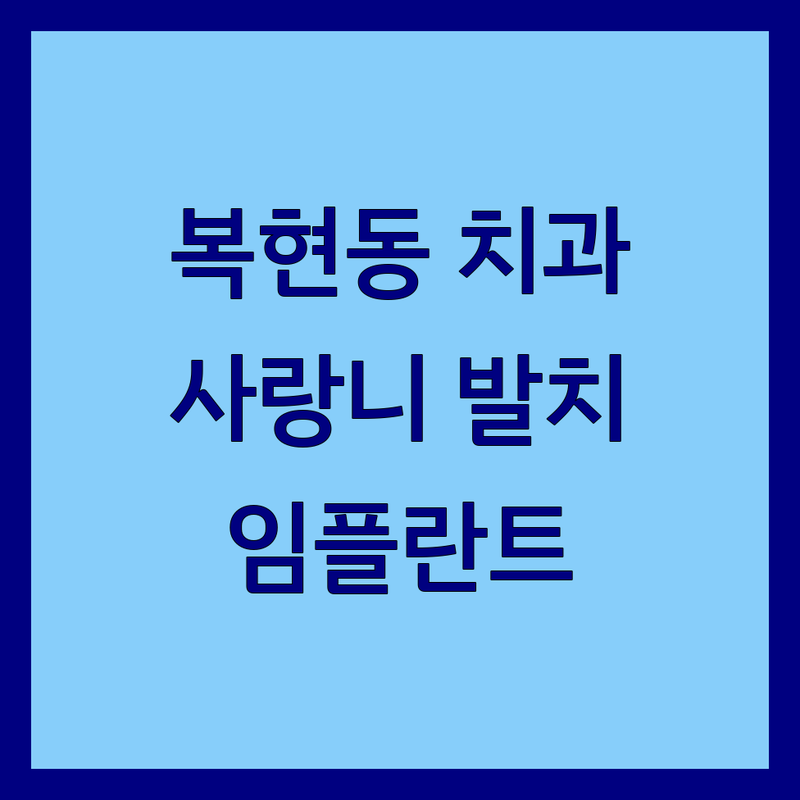 대구 복현동 치과 저렴한 곳 가격싼 곳 업체 추천 | 사랑니발치 비용 가격 잘하는 곳 | 임플란트 투명교정 스케일링 | 일요일 야간 진료 | 치과 공포증 통증 완화