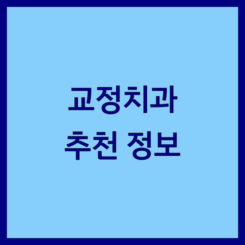 인천 간석동 교정치과 저렴한 곳 가격싼 곳 업체 추천 | 치과 교정 비용 가격 잘하는 곳 | 부분교정 투명교정 설측교정 | 소아교정 성인교정 급속교정 | 무료상담 야간진료 주차가능