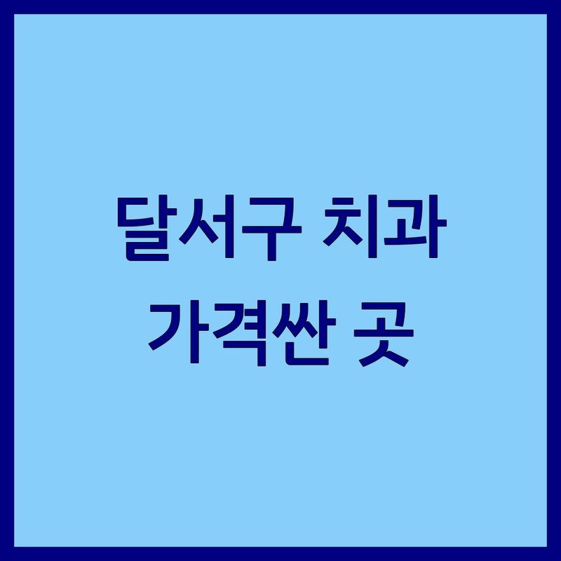 대구 달서구 치과의원 저렴한 곳 가격싼 곳 업체 추천 | 이빨 치료 충치 임플란트 스케일링 잘하는 곳 | 치아교정 사랑니 신경치료 잇몸치료 소아치과 | 야간진료 주말진료 통증 없는 친절한 치과 | 비용 가격 무료상담 주차 편한 전문의 협진