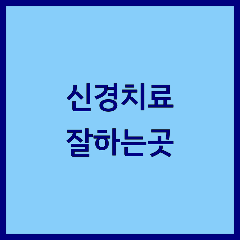 남양주시 다산동 별내동 호평동 신경치료 치과 가격 저렴한 곳 비용 싼 곳 잘하는 곳 추천 | 치과 신경치료 비용 가격 잘하는 치과 | 자연치아 살리는 치료 통증 없는 치료 정밀 신경치료 | 치과 공포증 극복 야간진료 주말진료 | 친절한 상담 후기 좋은 곳