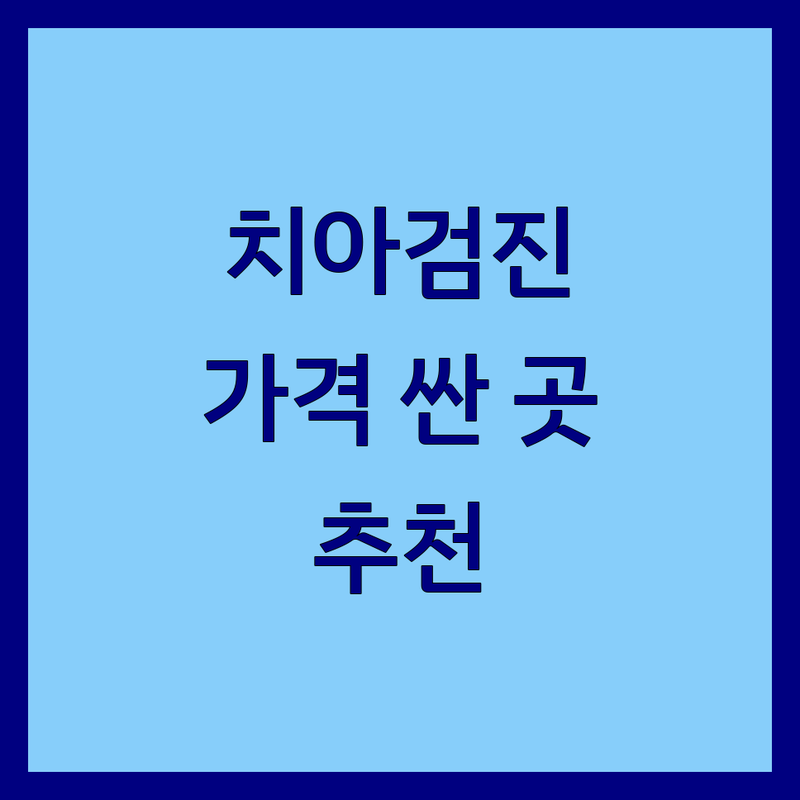 서울 치아검진 저렴한 곳 가격싼 곳 업체 추천 | 치아 건강 구강 검진 비용 가격 잘하는 곳 | 스케일링 충치 치료 임플란트 치아교정 | 소아 치과 수면 진정 예방 진료 | 친절한 과잉 진료 없는 주차 가능