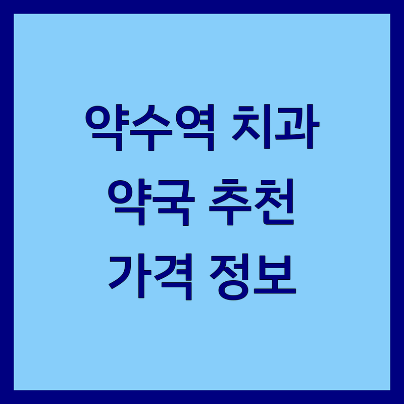 서울 약수역 치과약국 저렴한 곳 가격싼 곳 업체 추천 | 치과 진료 비용 가격 잘하는 곳 | 임플란트 치아교정 충치치료 | 약국 처방조제 영양제 | 치과 공포증 극복 후기