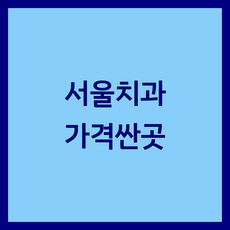 서울 치과통증 저렴한 곳 가격싼 곳 업체 추천 | 치과치료 비용 가격 잘하는 곳 | 임플란트 신경치료 사랑니발치 턱관절치료 | 야간진료 주말진료 수면마취 | 무료상담 후기 비교