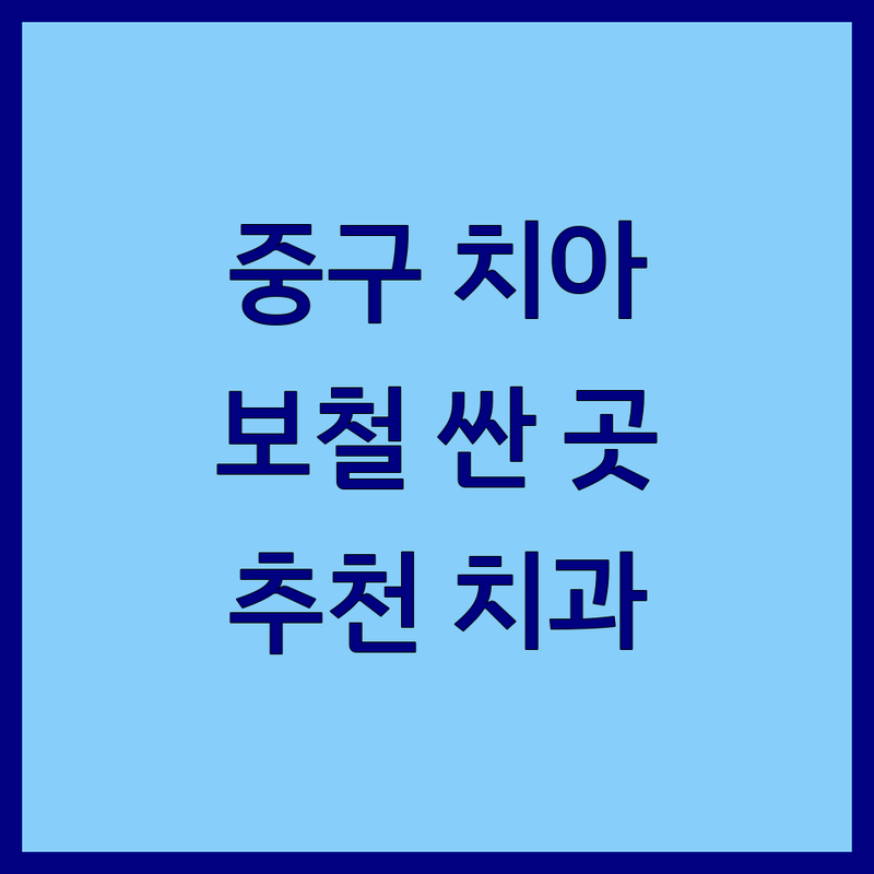서울 중구 치아보철 저렴한 곳 가격싼 곳 업체 추천 | 임플란트 비용 가격 잘하는 곳 | 크라운 브릿지 틀니 심미보철 | 자연치아보존 과잉진료없는 야간진료 | 주차가능 예약필수 친절한 치과