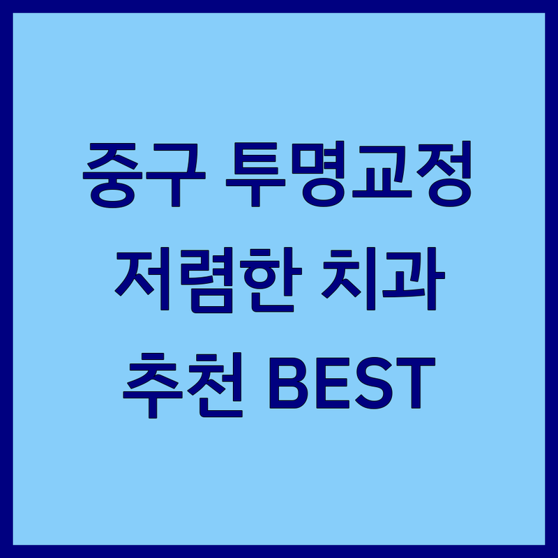서울 중구 투명교정 치과 저렴한 곳 업체 추천 | 치아교정 임플란트 비용 가격 잘하는 곳 | 라미네이트 충치치료 스케일링 | 턱관절 이갈이 스플린트 | 무료상담 야간진료 주차가능