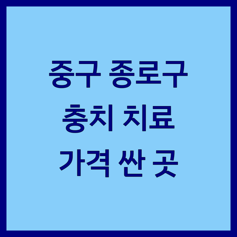 서울 중구 종로구 충치치료 치과 저렴한 곳 가격싼 곳 업체 추천 | 충치치료 비용 가격 잘하는 곳 | 신경치료 임플란트 사랑니발치 | 치아미백 턱관절치료 | 야간진료 주차가능