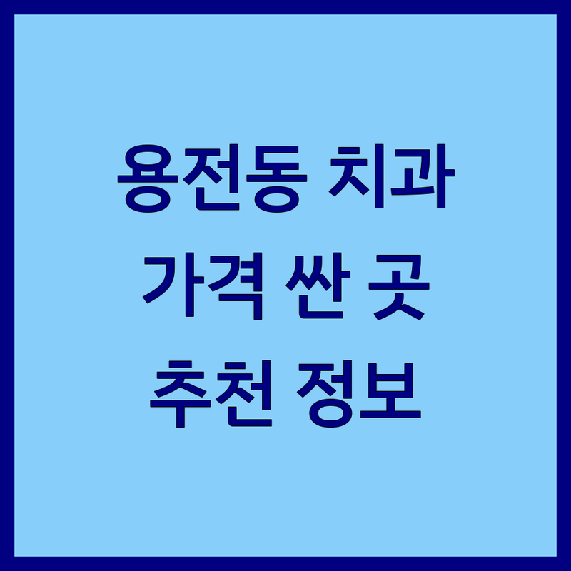 대전 동구 용전동 치과 저렴한 곳 가격싼 곳 업체 추천 | 대전치과 임플란트 비용 가격 잘하는 곳 | 충치치료 신경치료 스케일링 미백 | 야간진료 주말진료 주차가능 | 과잉진료 없는 치과