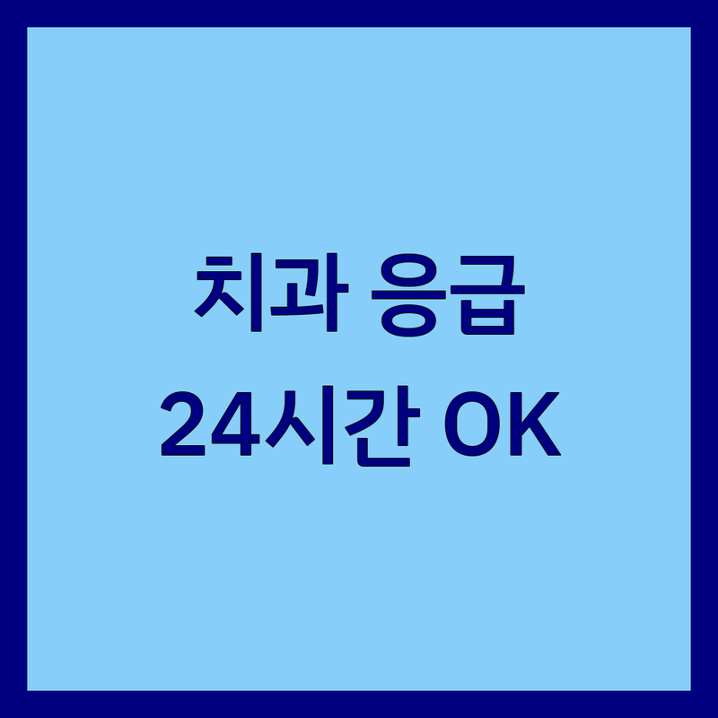 서울 치과응급실 야간진료 주말진료 공휴일진료 잘하는 곳 추천 | 치과응급 비용 가격 | 24시간 치과 심야진료 | 급성통증 발치 신경치료 | 전문의 상담 빠른 예약 후기