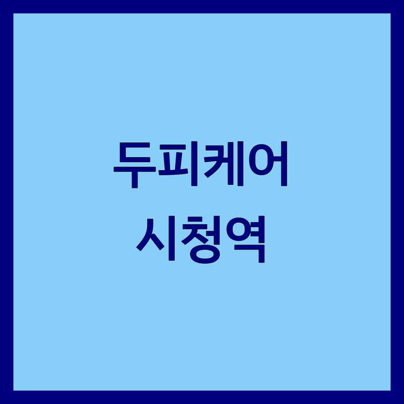 서울 시청역 두피스케일링 저렴한 곳 가격싼 곳 업체 추천 | 두피관리 비용 가격 잘하는 곳 | 헤드스파 비듬케어 지루성두피 탈모초기 | 두피진단 맞춤관리 두피개선 두피혈점지압 | 친절한 꼼꼼한 편안한 청결한 효과좋은 예약필수 주차가능