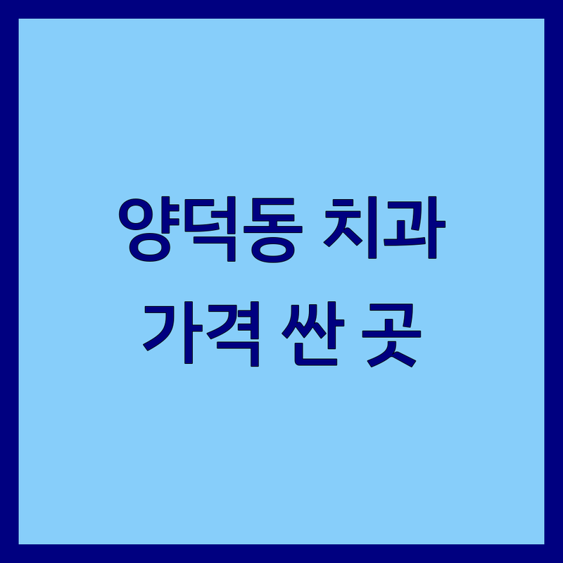포항 양덕동 치과병원 저렴한 곳 가격싼 곳 업체 추천 | 임플란트 비용 가격 잘하는 곳 | 충치치료 스케일링 미백 | 야간진료 주차가능 소아치과 | 친절한 상담 통증완화