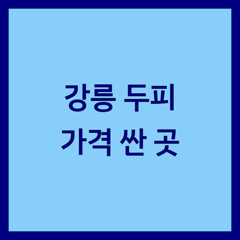 강릉 두피스케일링 저렴한 곳 가격싼 곳 업체 추천 | 두피관리 비용 가격 잘하는 곳 | 탈모관리 두피클리닉 | 두피케어 모발클리닉 | 두피진단 예약상담