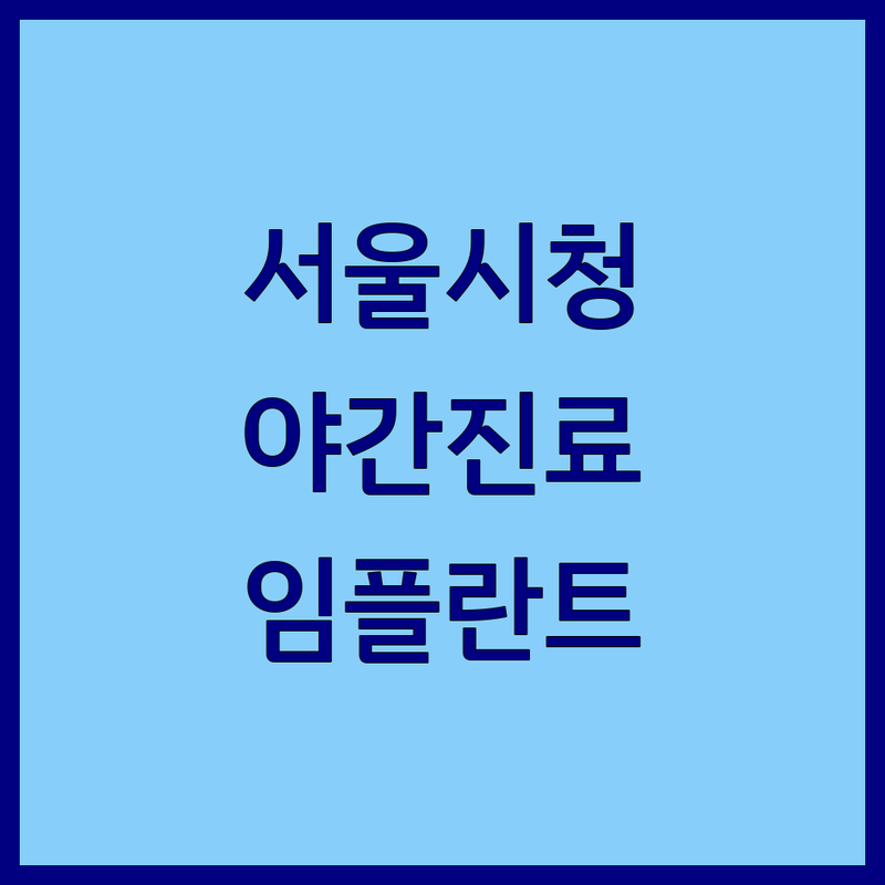 서울 시청역 명동 광화문 치과 야간진료 저렴한 곳 가격 싼 곳 업체 추천 | 임플란트 치아교정 스케일링 비용 가격 잘하는 곳 | 주말진료 365일 치과 보철치료 심미치료 사랑니 | 과잉진료 없는 편안한 진료 통증 없는 | 야간 치과 상담 후기 전문의 진료