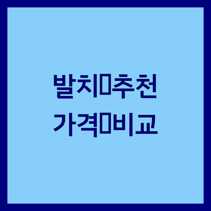 대구 북구 발치 치과 저렴한 곳 업체 추천 | 사랑니발치 비용 잘하는 곳 | 무통마취 임플란트 치아교정 | 예약 주차 전문의 진료 | 솔직 후기 비교