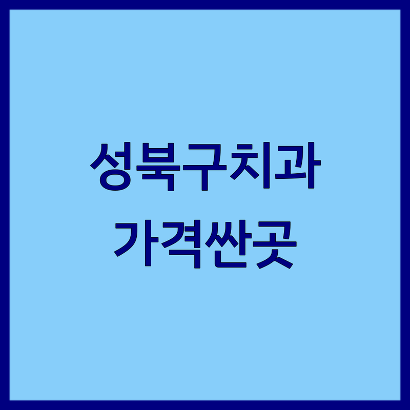 서울 성북구 청소년치과 저렴한 곳 가격싼 곳 업체 추천 | 소아치과 비용 가격 잘하는 곳 | 충치치료 교정 웃음가스진정 | 치아공간관리 예방치료 | 친절한 진료 주차가능