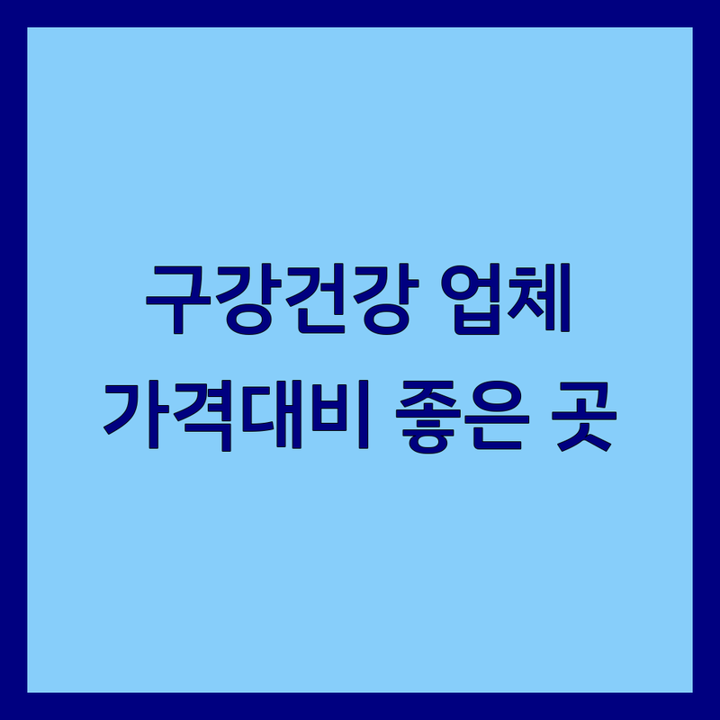 서울 구강건강 관리 업체 추천 | 구강용품 의료기기 병원 | 가격대비 좋은 곳 전문성 | 구강검사 수면무호흡증 치과용품 | 주차가능 친절한 상담