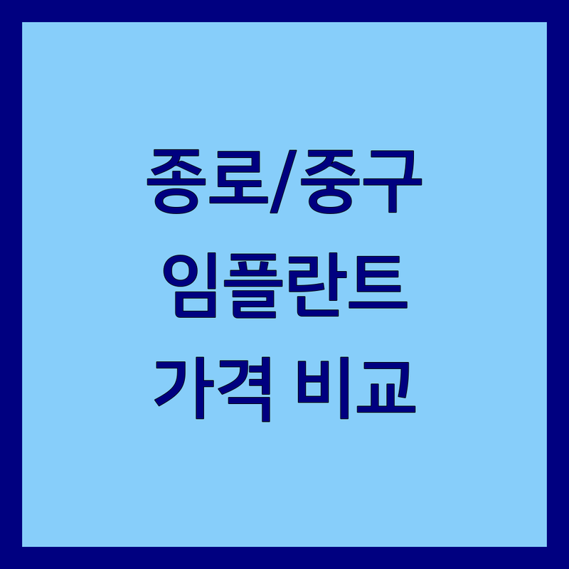 종로/중구 치과 솔직 후기 & 가격 비교 | 저도 임플란트 때문에 고민했었어요!