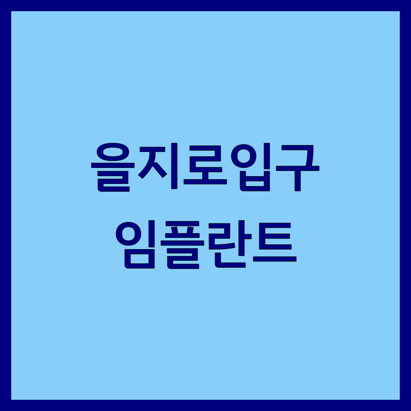 서울 중구 을지로입구역 치과의원 저렴한 곳 가격싼 곳 업체 추천 | 임플란트 비용 가격 잘하는 곳 | 치아교정 신경치료 충치치료 | 친절한 꼼꼼한 야간진료 주차가능 | 무료상담