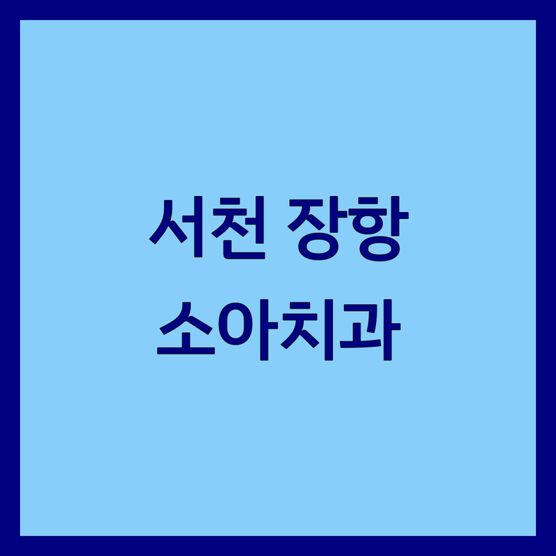 서천 장항 군산 소아치과 저렴한 곳 가격싼 곳 업체 추천 | 치과 임플란트 비용 가격 잘하는 곳 | 충치치료 치아교정 치아미백 | 치과공포증 극복 소아치과 전문 | 친절한 진료 주차가능 예약필수