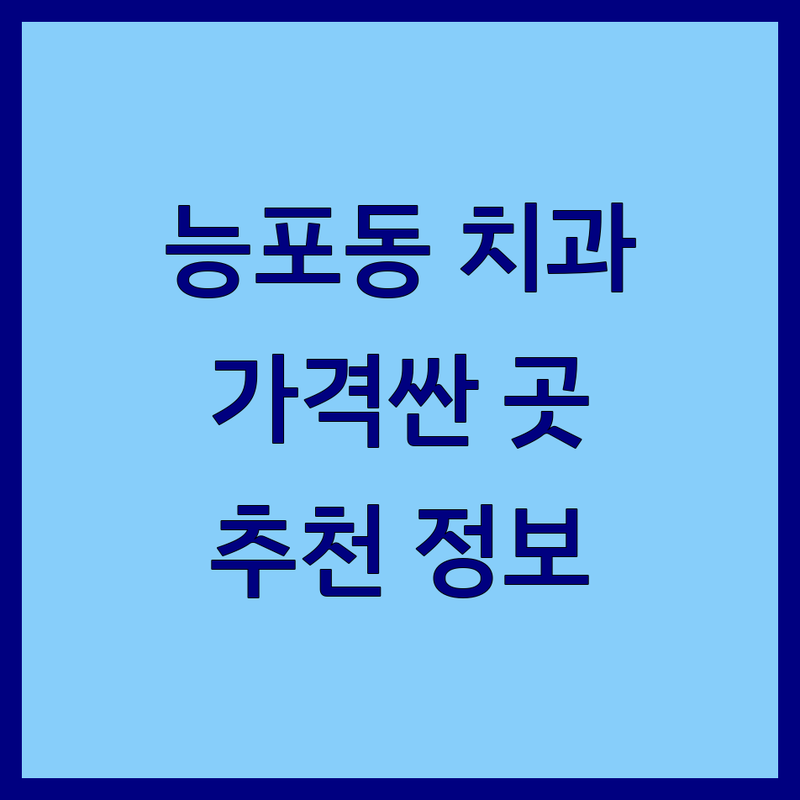 거제시 능포동 치과 저렴한곳 가격싼곳 업체 추천 | 치과 치료 비용 가격 잘하는 곳 | 임플란트 충치치료 스케일링 | 치아미백 잇몸치료 신경치료 | 야간진료 주말진료 통증완화