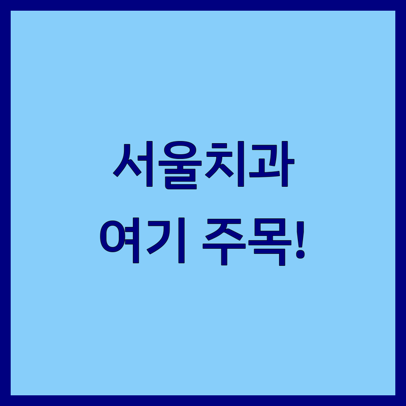 종로구 광화문역 중구 충정로역 마포구 아현역 치과전문의 저렴한 곳 업체 추천 | 임플란트 사랑니발치 치아교정 비용 가격 잘하는 곳 | 보존과 치주과 구강악안면외과 전문의 진료 | 야간진료 주차가능 외국인진료 | 치과공포증 극복 과잉진료 없는 치과 후기