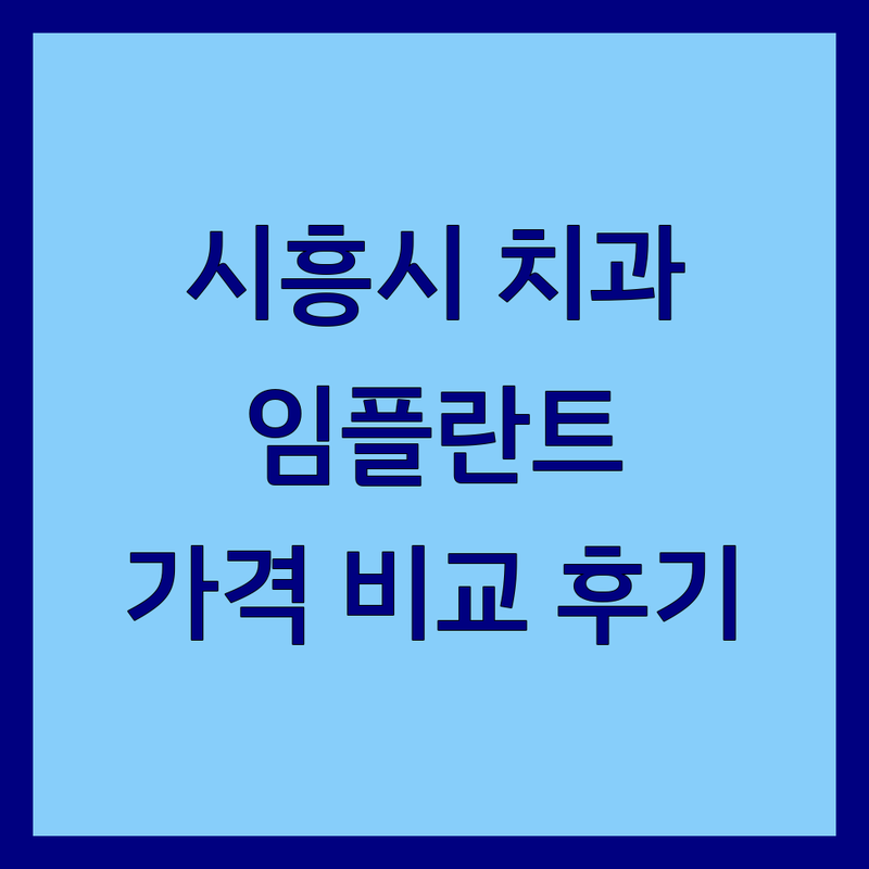 시흥시 치과 추천 | 배곧동 정왕동 임플란트 잘하는 곳 | 충치치료 스케일링 사랑니 발치 야간진료 | 수면치료 심미보철 턱관절 전문 | 가격 비교 후기